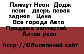 Плимут Неон2(Додж неон2) дверь левая задняя › Цена ­ 1 000 - Все города Авто » Продажа запчастей   . Алтай респ.